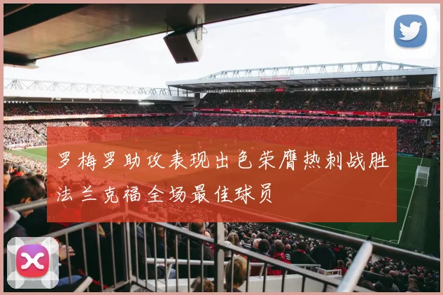罗梅罗助攻表现出色荣膺热刺战胜法兰克福全场最佳球员