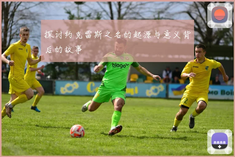 探讨约克雷斯之名的起源与意义背后的故事