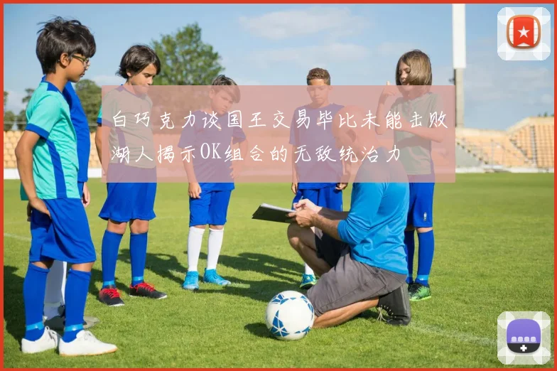 白巧克力谈国王交易毕比未能击败湖人揭示OK组合的无敌统治力