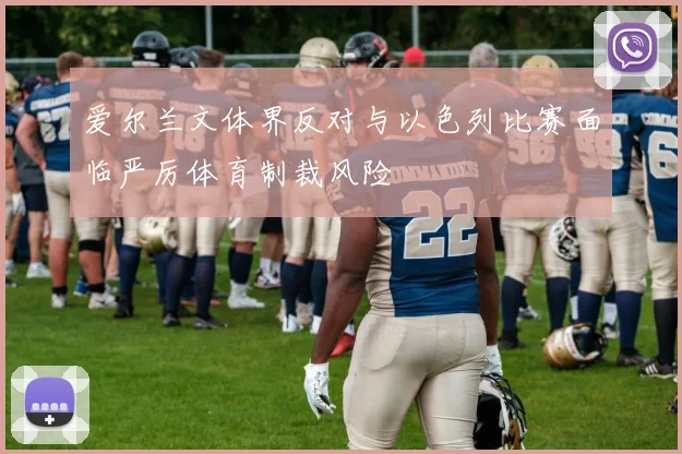 爱尔兰文体界反对与以色列比赛面临严厉体育制裁风险