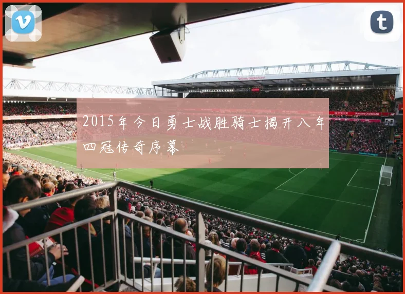 2015年今日勇士战胜骑士揭开八年四冠传奇序幕